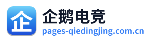 企鹅电竞